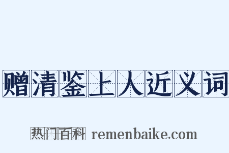 赠清鉴上人近义词是什么意思的图片